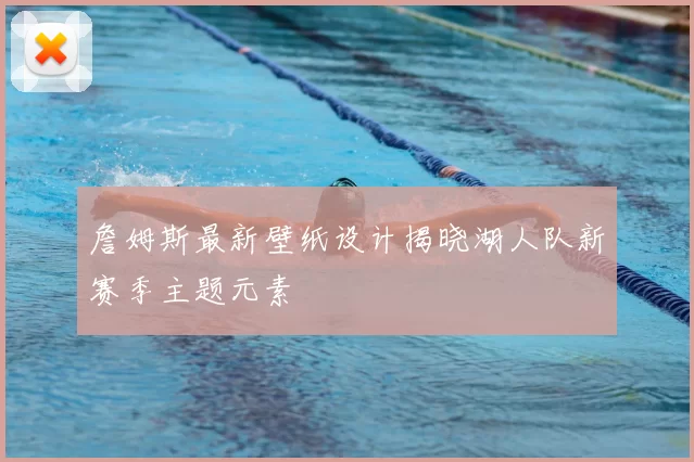詹姆斯最新壁纸设计揭晓湖人队新赛季主题元素