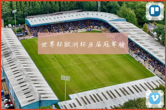 世界杯欧洲杯历届冠军榜