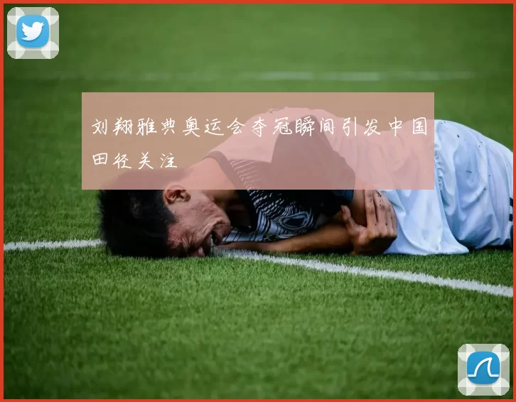 刘翔雅典奥运会夺冠瞬间引发中国田径关注