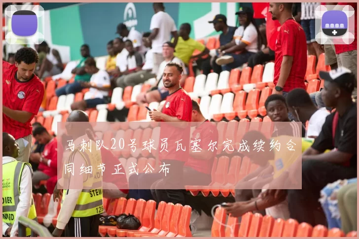 马刺队20号球员瓦塞尔完成续约合同细节正式公布