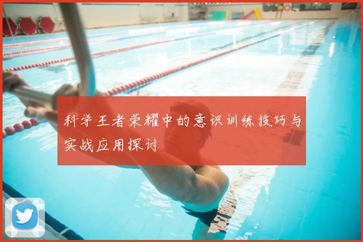 科学王者荣耀中的意识训练技巧与实战应用探讨