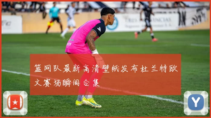篮网队最新高清壁纸发布杜兰特欧文赛场瞬间合集