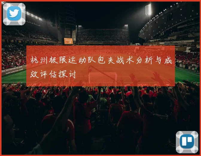杭州极限运动队包夹战术分析与成效评估探讨