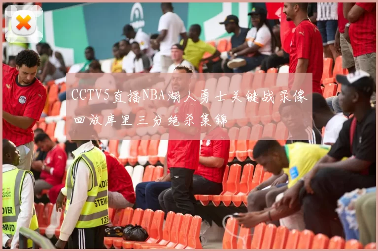 CCTV5直播NBA湖人勇士关键战录像回放库里三分绝杀集锦