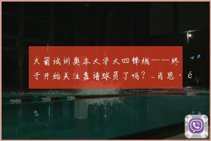 火箭试训奥本大学大四锋线——终于开始关注靠谱球员了吗？_肖恩·霍尔_1_CBA