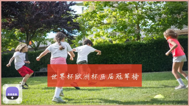 世界杯欧洲杯历届冠军榜