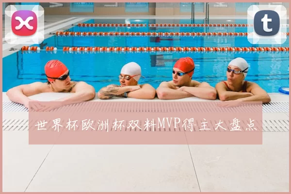 世界杯欧洲杯双料MVP得主大盘点