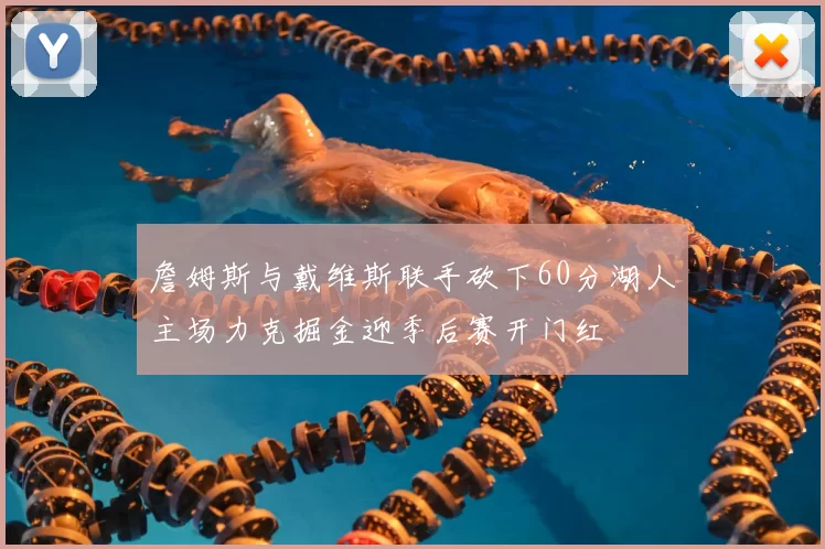 詹姆斯与戴维斯联手砍下60分湖人主场力克掘金迎季后赛开门红