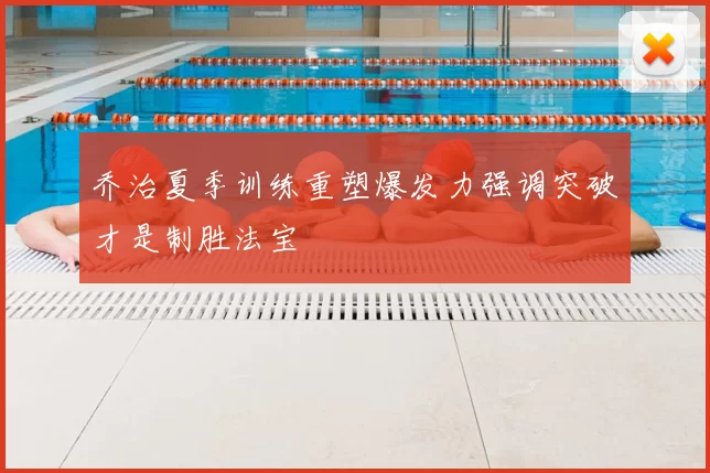 乔治夏季训练重塑爆发力强调突破才是制胜法宝