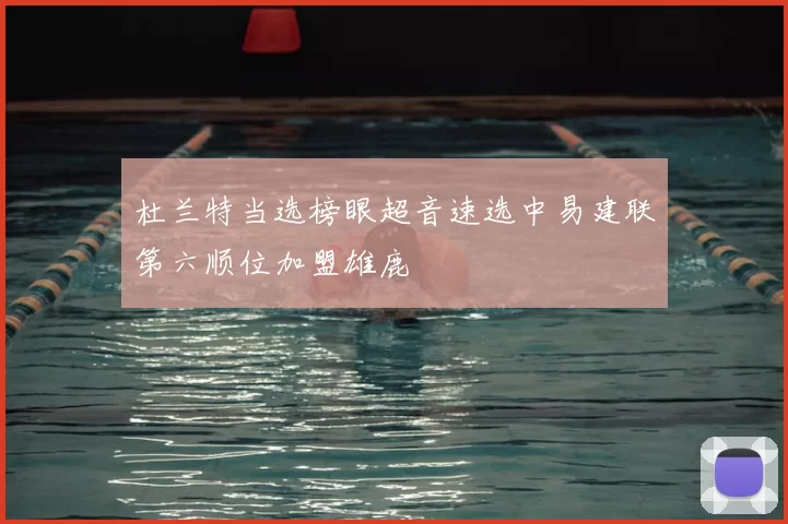 杜兰特当选榜眼超音速选中易建联第六顺位加盟雄鹿