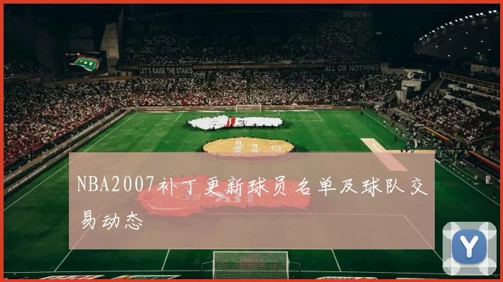 NBA2007补丁更新球员名单及球队交易动态