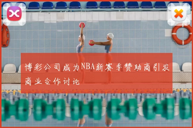 博彩公司成为NBA新赛季赞助商引发商业合作讨论