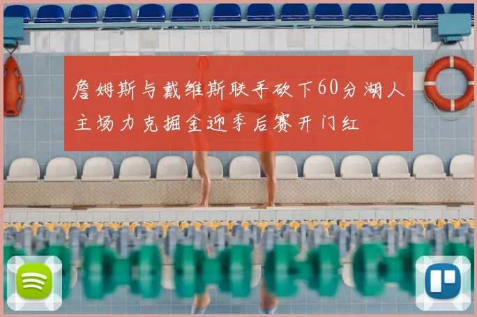 詹姆斯与戴维斯联手砍下60分湖人主场力克掘金迎季后赛开门红