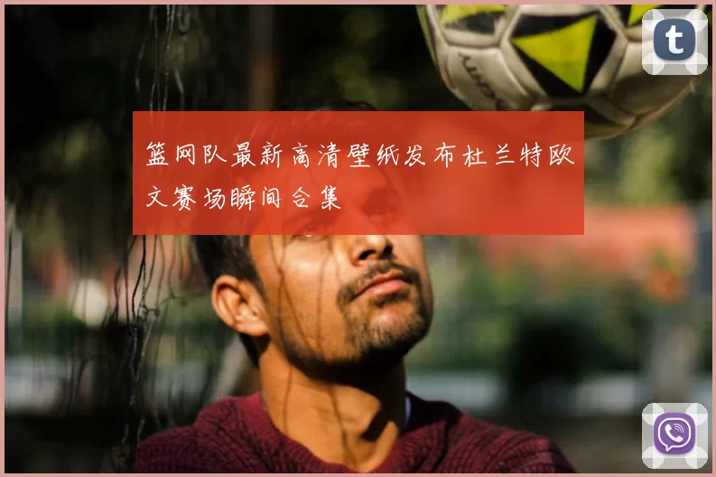 篮网队最新高清壁纸发布杜兰特欧文赛场瞬间合集