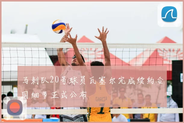 马刺队20号球员瓦塞尔完成续约合同细节正式公布