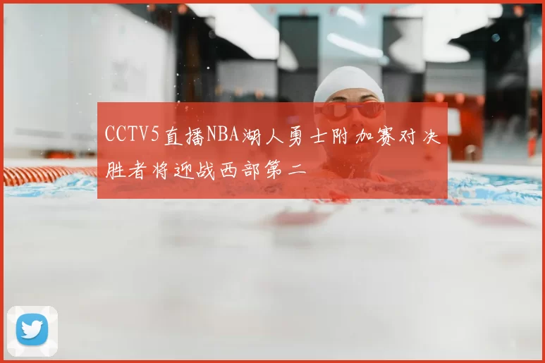 CCTV5直播NBA湖人勇士附加赛对决胜者将迎战西部第二