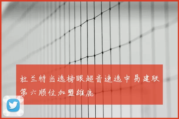 杜兰特当选榜眼超音速选中易建联第六顺位加盟雄鹿
