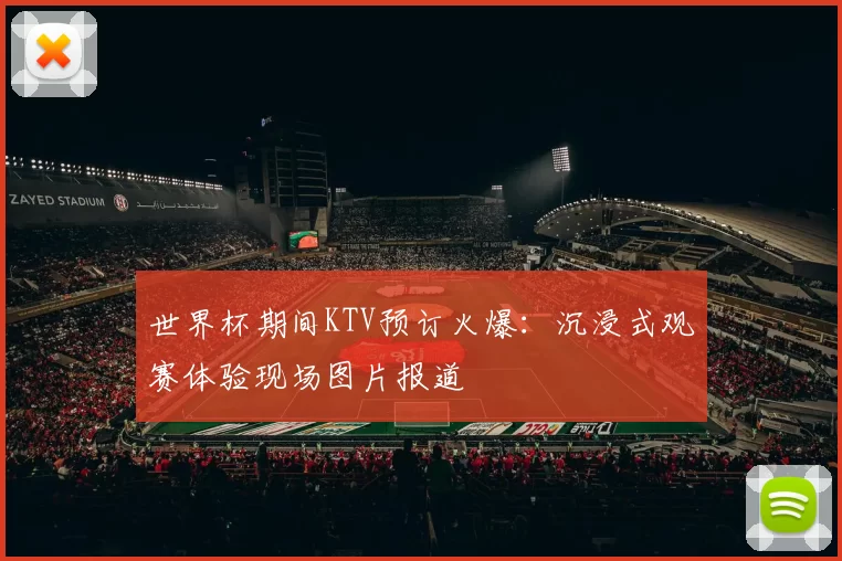 世界杯期间KTV预订火爆：沉浸式观赛体验现场图片报道