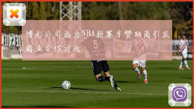 博彩公司成为NBA新赛季赞助商引发商业合作讨论