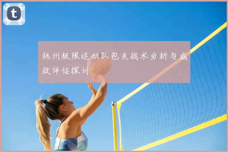 杭州极限运动队包夹战术分析与成效评估探讨