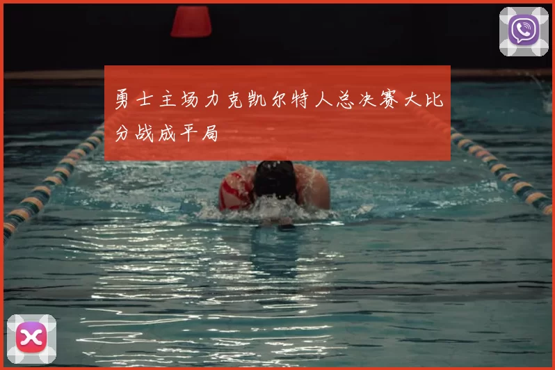 勇士主场力克凯尔特人总决赛大比分战成平局