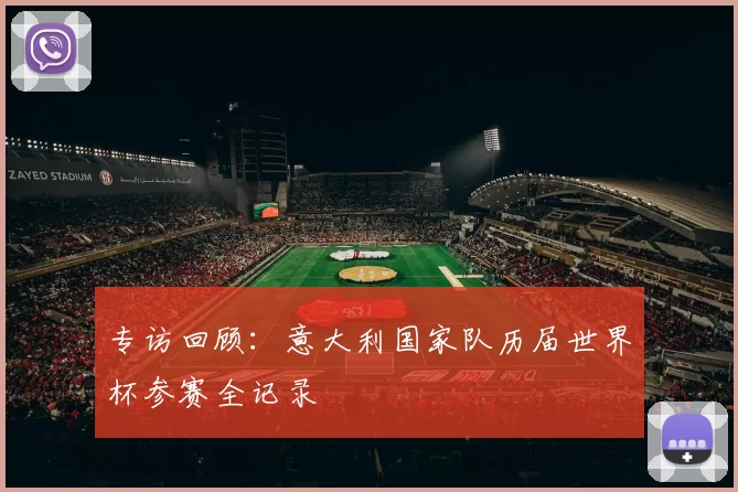 专访回顾:意大利国家队历届世界杯参赛全记录