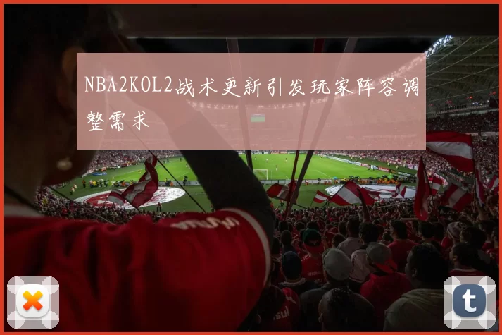 NBA2KOL2战术更新引发玩家阵容调整需求