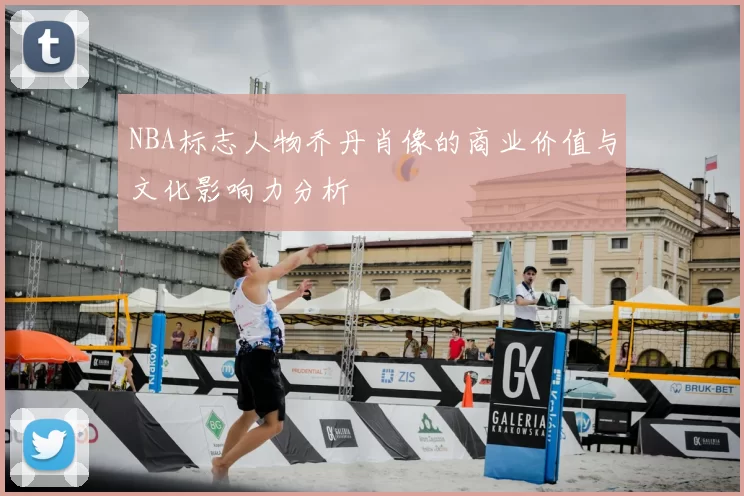 NBA标志人物乔丹肖像的商业价值与文化影响力分析