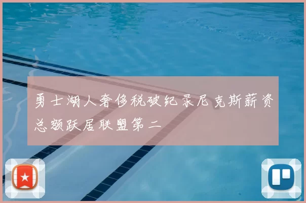 勇士湖人奢侈税破纪录尼克斯薪资总额跃居联盟第二