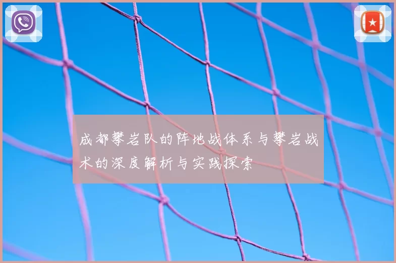 成都攀岩队的阵地战体系与攀岩战术的深度解析与实践探索