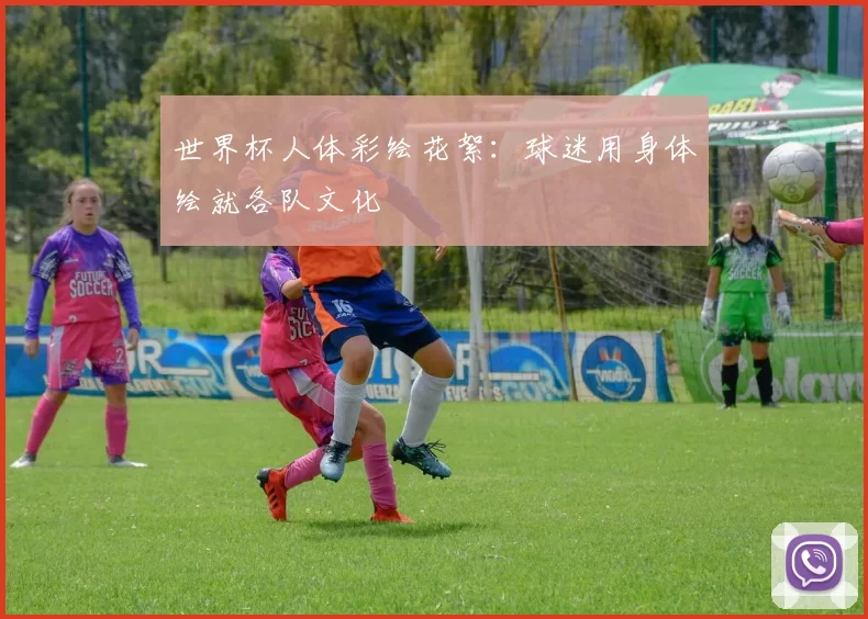 世界杯人体彩绘花絮：球迷用身体绘就各队文化