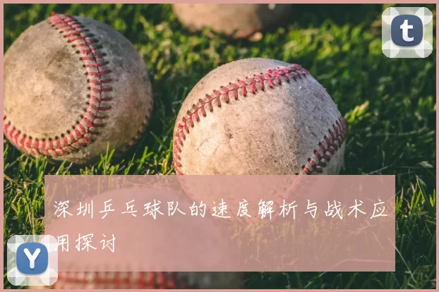深圳乒乓球队的速度解析与战术应用探讨