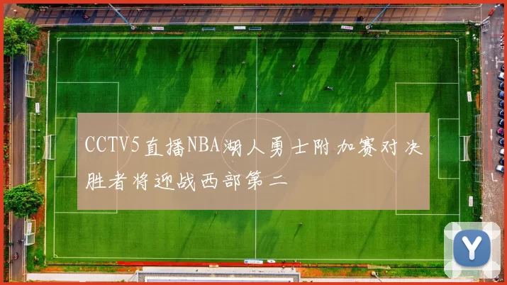 CCTV5直播NBA湖人勇士附加赛对决胜者将迎战西部第二