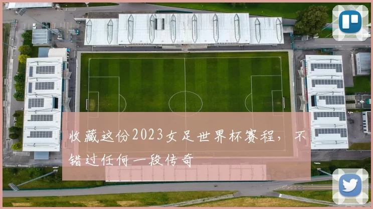 收藏这份2023女足世界杯赛程,不错过任何一段传奇