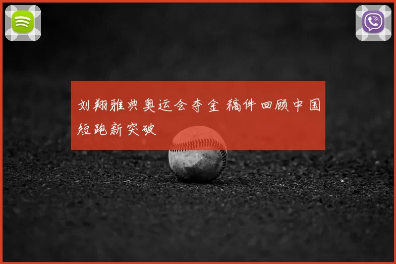 刘翔雅典奥运会夺金 稿件回顾中国短跑新突破