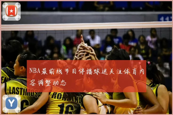 NBA最前线节目停播球迷关注体育内容调整动态