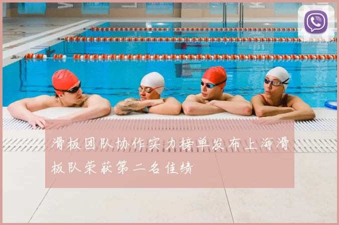 滑板团队协作实力榜单发布上海滑板队荣获第二名佳绩