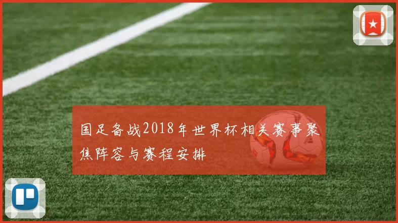 国足备战2018年世界杯相关赛事聚焦阵容与赛程安排