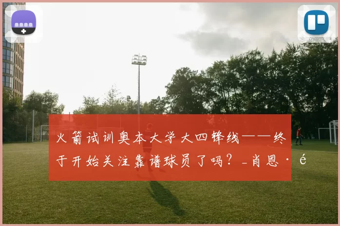 火箭试训奥本大学大四锋线——终于开始关注靠谱球员了吗？_肖恩·霍尔_1_CBA