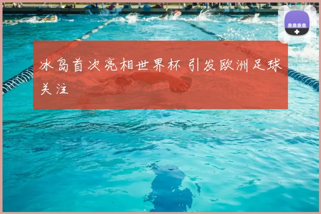 冰岛首次亮相世界杯 引发欧洲足球关注