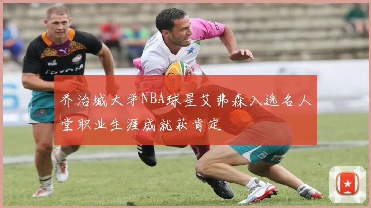 乔治城大学NBA球星艾弗森入选名人堂职业生涯成就获肯定