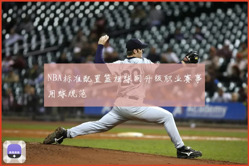 NBA标准配置篮框球网升级职业赛事用球规范