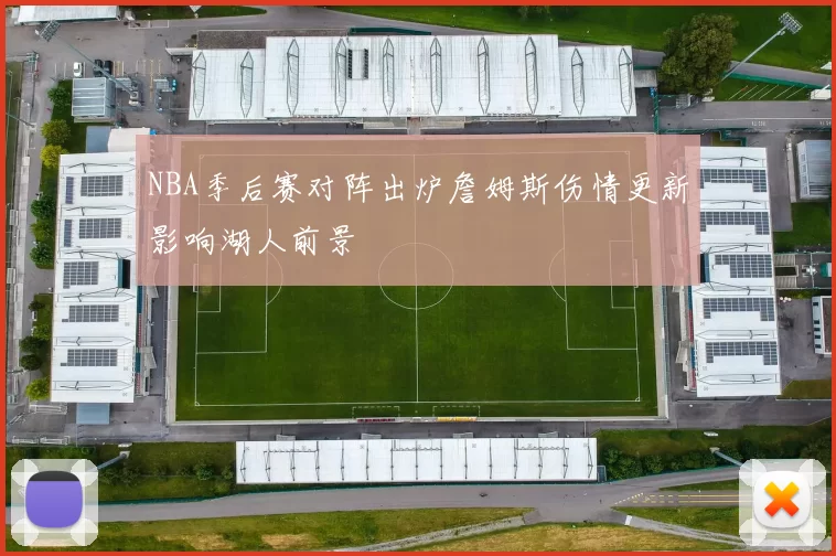 NBA季后赛对阵出炉詹姆斯伤情更新影响湖人前景