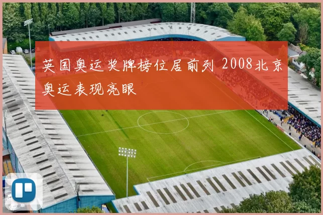 英国奥运奖牌榜位居前列 2008北京奥运表现亮眼