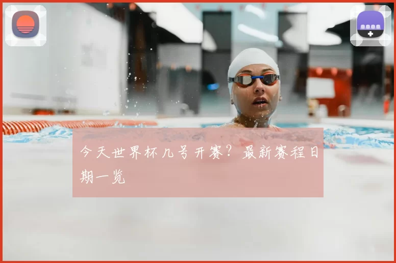今天世界杯几号开赛?最新赛程日期一览