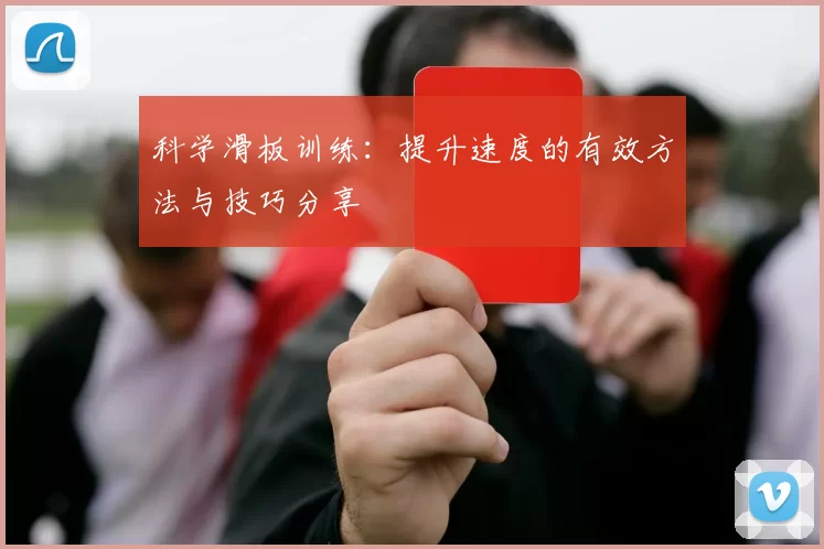 科学滑板训练：提升速度的有效方法与技巧分享