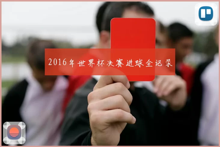 2016年世界杯决赛进球全记录