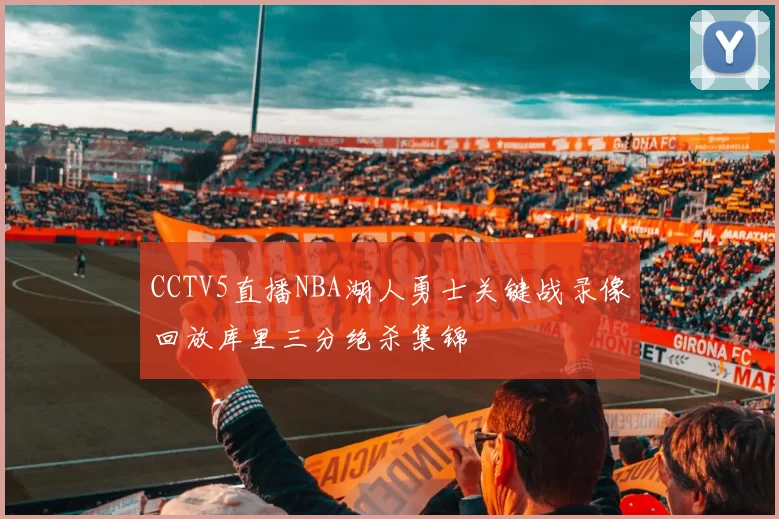 CCTV5直播NBA湖人勇士关键战录像回放库里三分绝杀集锦