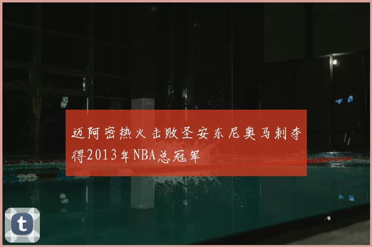 迈阿密热火击败圣安东尼奥马刺夺得2013年NBA总冠军