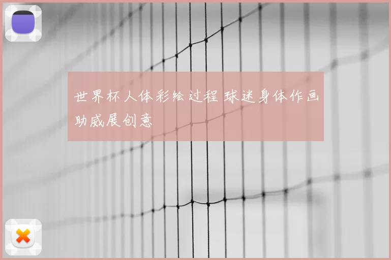 世界杯人体彩绘过程 球迷身体作画助威展创意